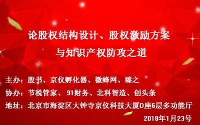 论股权结构设计、股权激励方案与知识产权防攻之道