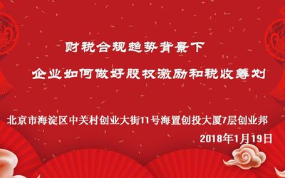 财税合规趋势背景下企业如何做好股权激励和税收筹划