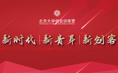 新时代 新青年 新创客——北创营中国创业者峰会2018