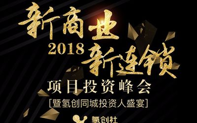 氢创社“新商业新连锁”项目投资峰会（暨氢创同城投资人盛宴）