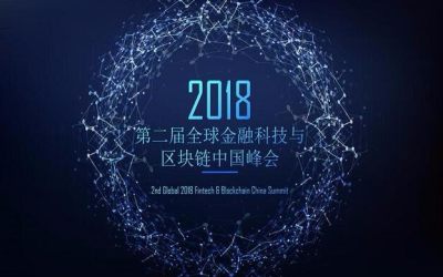 第二届全球金融科技与区块链峰会2018