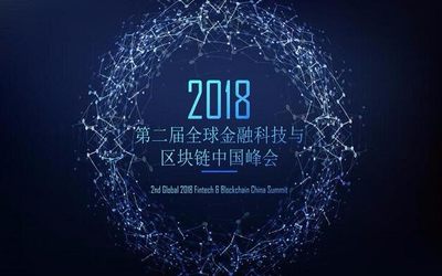 第二届全球金融科技与区块链峰会2018