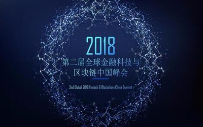 第二届全球金融科技与区块链峰会2018