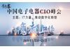 中国电子电器CIO联盟(筹)(简称HAS2018)