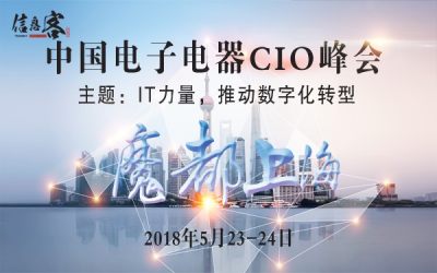 中国电子电器CIO联盟（筹）（简称HAS2018）