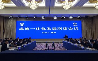 成德一体化发展联席会议确定三年合作重点任务