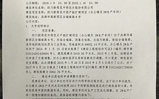 关于四川新荷花中药饮片股份有限公司的四川新荷花中药产能扩建项目(办公楼及2#生产车间)方案调整公示
