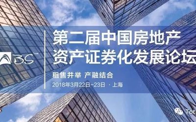 第二届中国房地产资产证券化发展论坛2018