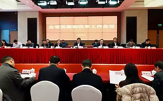 四川省发展和改革工作会议在成都召开