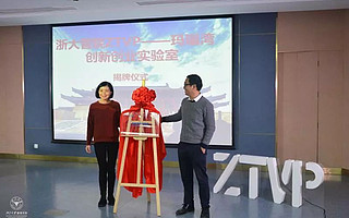 “浙大管院―玛瑙湾创新创业实验室”揭牌仪式举行