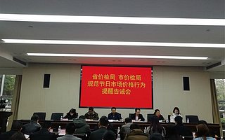 省市联合召开规范节日市场价格行为提醒告诫会
