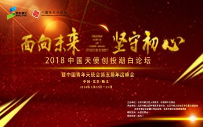 2018中国天使创投潮白论坛暨中国青年天使会第五届年度峰会