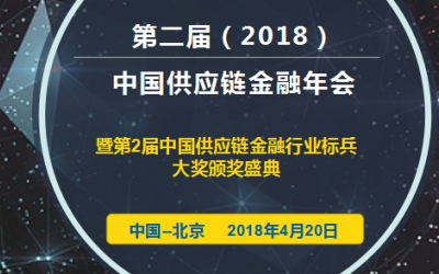 2018第二届中国供应链金融年会
