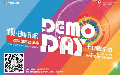 预·创未来——微软加速器•北京10期创新展示日Demo Day暨行业转型创新交流大会