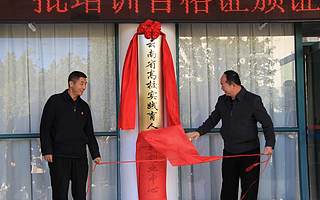 云南省高校实践育人创新创业中心(普洱学院中心)于普洱学院揭牌