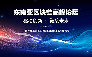 锐角云亮相东南亚区块链高峰论坛， 探讨区块链技术新机遇
