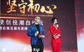 第五届中国青年天使会跨年峰会成功举办，近200位投资大佬潮白河畔激论创投2018