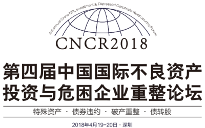 2018第四届中国国际不良资产投资与危困企业重整论坛