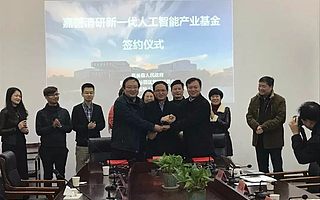 嘉善清研新一代人工智能产业基金签约仪式在中国归谷嘉善科技园举行