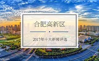 有奖投票！高新区2017年十大新闻评选！！
