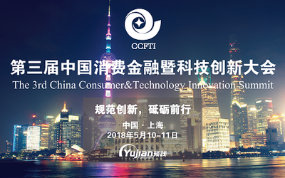 2018第三届中国消费金融暨科技创新大会
