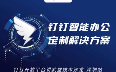 钉钉智能办公定制解决方案—钉钉开放平台讲武堂技术沙龙（深圳站）