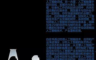 【双创动态】《人工智能标准化白皮书》图文解读，技术、应用和产业演进