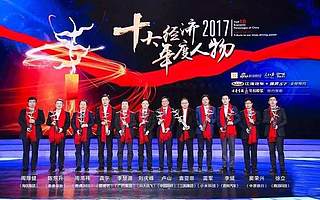 【科学中心】重磅!科大讯飞刘庆峰获2017十大经济年度人物!!