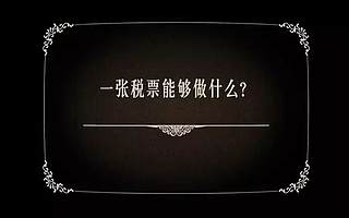 税收都去哪儿了？这则公益广告告诉你