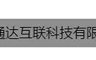 【聘】通达互联-牛人,来吧,真心等你
