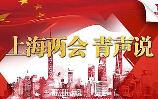 社区·创业·租房·出行…这些热点问题，听听青年代表委员如何说