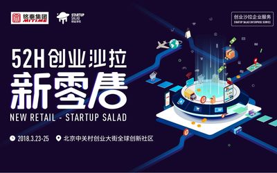 铭泰集团“新零售”——52小时创业沙拉｜3月北京