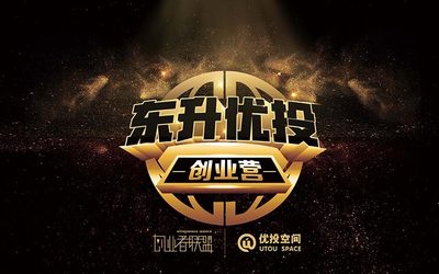 2018年首期东升优投创业营，项目创始人报名中