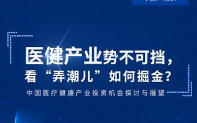 医健产业势不可挡，看“弄潮儿”如何掘金？