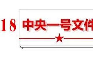 资讯|2018年中央一号文件发布,聚焦“小微权力”、虚假扶贫、进城农民的房和地等方面