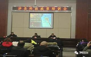 沙县召开科技创新政策培训班