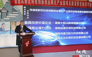 常德高新区科技创新创业孵化产业园项目路演暨投融资对接会举行