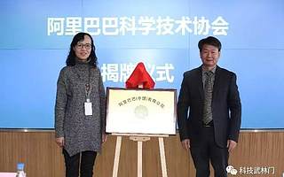 当阿里巴巴遇见了科协,会发生什么样的故事?