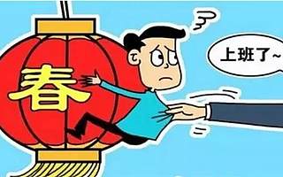 荐读|上班啦!不想节后综合症找上门,一定要趁早做这几件事