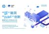 惠普黑客马拉松#3月16-18@深圳 Old school需要你的New Style!