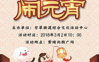 芳草街街道关于举办“我们的节日”系列活动之闹元宵的公告