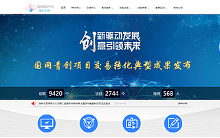 国网青创平台以共享模式推进青年创新创业成果孵化落地