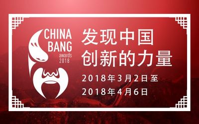 ChinaBang Awards2018正式启动： 历经七载，用颠覆论证时代