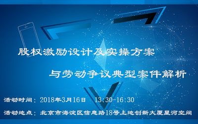 股权激励设计及实操方案与劳动争议典型案件解析