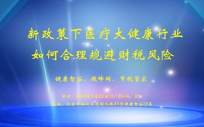 新政策下医疗大健康行业如何合理规避财税风险