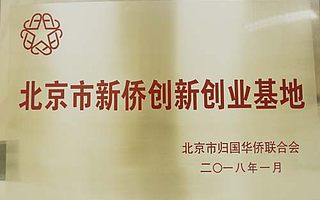 北京市海淀创业园再添新荣誉 获“新侨创新创业基地”称号