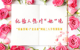 【征集令】三八妇女节特别策划 纪检人想对“她”说