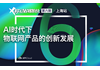 AI时代下物联网产品的创新发展（上海站）