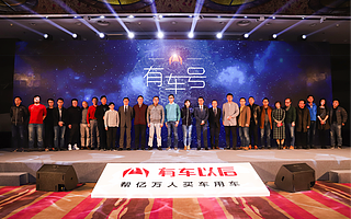 小程序·大平臺 有車以后小程序生態開放暨2018年戰略正式發布