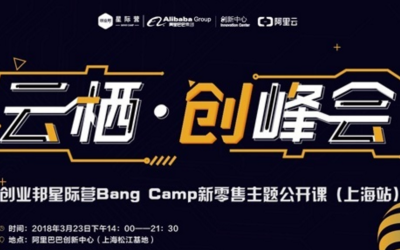 “云栖·创峰会”（上海站） ——暨创业邦星际营Bang Camp新零售主题公开课